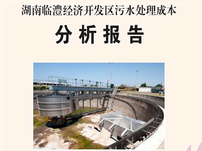 临澧经开区污水处理成本分析